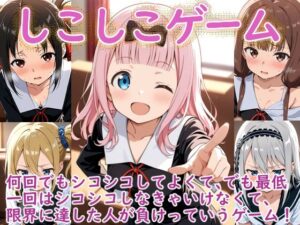 （か〇や様）しこしこゲームの時間<br><span style="font-size: 0.8em; color: #666;">D_691370</span>