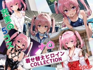 着せ替えヒロインCOLLECTION ーナ〇・アスタ・デビルークー<br><span style="font-size: 0.8em; color: #666;">D_691377</span>