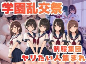 学園乱交祭ー制服集団ヤリたい人集まれ<br><span style="font-size: 0.8em; color: #666;">D_691386</span>