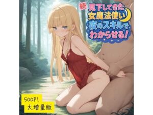 続・見下してきた女魔法使いを夜のスキルでわからせる！<br><span style="font-size: 0.8em; color: #666;">D_691388</span>
