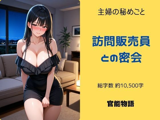 主婦の秘めごと 〜訪問販売員との密会〜｜主婦の秘めごと<br><span style="font-size: 0.8em; color: #666;">D_691416</span>