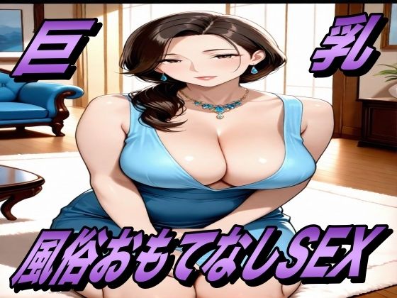 おもてなしSEX！  風俗嬢とハメまくるっ！<br><span style="font-size: 0.8em; color: #666;">D_691451</span>