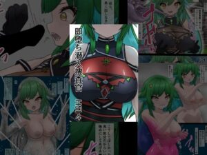 即堕ち潜入捜査官  HSI  4｜即堕ち潜入捜査官 HSI<br><span style="font-size: 0.8em; color: #666;">D_691460</span>