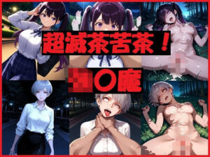 超滅茶苦茶！強〇魔<br><span style="font-size: 0.8em; color: #666;">D_691476</span>