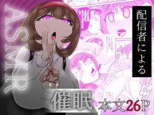 ASMR 配信者による催●<br><span style="font-size: 0.8em; color: #666;">D_691478</span>