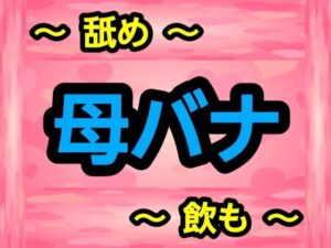 母バナ<br><span style="font-size: 0.8em; color: #666;">D_691491</span>