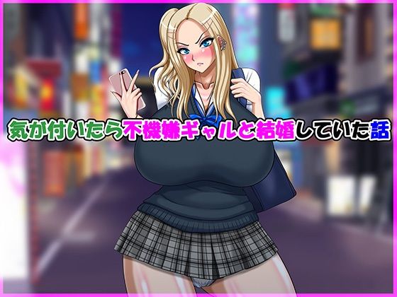 気が付いたら不機嫌ギャルと結婚していた話<br><span style="font-size: 0.8em; color: #666;">D_691492</span>
