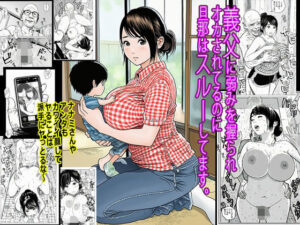 義父に弱みを握られオカされてるのに旦那はスルーしてます。<br><span style="font-size: 0.8em; color: #666;">D_691537</span>