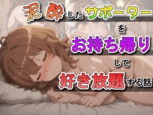 泥●したサポーターをお持ち帰りして好き放題する話<br><span style="font-size: 0.8em; color: #666;">D_691558</span>