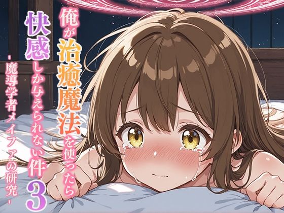 俺が治癒魔法を使ったら快感しか与えられない件3 ―魔導学者メイファの研究―｜俺が治癒魔法を使ったら快感しか与えられない件<br><span style="font-size: 0.8em; color: #666;">D_691576</span>