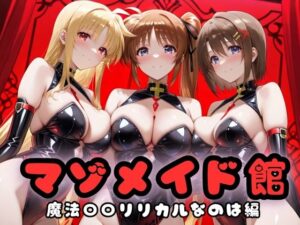 マゾデビル館― 女悪魔たちの玩具にされた夜 ―  魔法少女リリ〇なのは編<br><span style="font-size: 0.8em; color: #666;">D_691602</span>