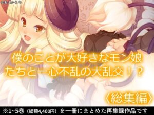 僕のことが大好きなモン娘たちと一心不乱の大乱交！？  ＜総集編＞｜僕のことが大好きなモン娘たちと一心不乱の大乱交！？<br><span style="font-size: 0.8em; color: #666;">D_691608</span>