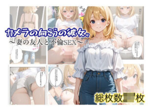 カメラの向こうの彼女。〜妻の友人と不倫SEX〜<br><span style="font-size: 0.8em; color: #666;">D_691614</span>