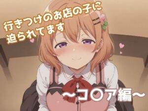 行きつけのお店の子に迫られてます 〜コ〇ア編〜<br><span style="font-size: 0.8em; color: #666;">D_691622</span>