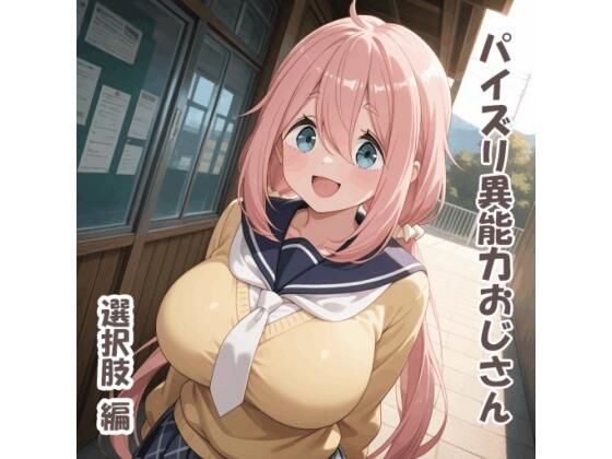 パイズリ異能力おじさん  選択肢 編<br><span style="font-size: 0.8em; color: #666;">D_691628</span>