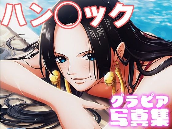 【デジタル限定】ハン◯ックグラビア写真集<br><span style="font-size: 0.8em; color: #666;">D_691630</span>