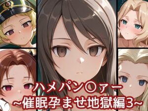 ハメパン〇ァー〜催●孕ませ地獄編3〜<br><span style="font-size: 0.8em; color: #666;">D_691638</span>