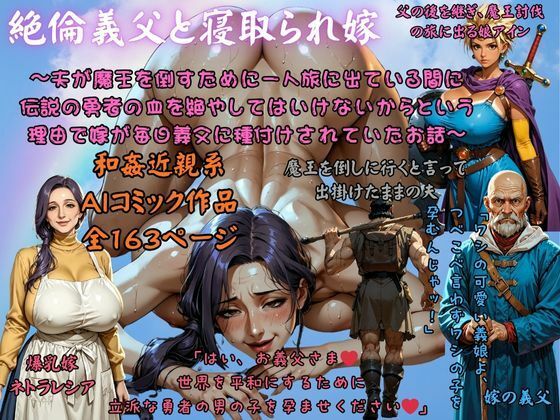 絶倫義父と寝取られ嫁 〜夫が魔王を倒すために一人旅に出ている間に 伝説の勇者の血を絶やしてはいけないからという理由で嫁が毎日義父に種付けされていたお話〜<br><span style="font-size: 0.8em; color: #666;">D_691640</span>