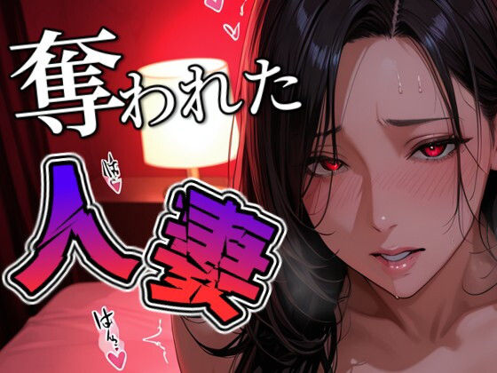 奪われた人妻<br><span style="font-size: 0.8em; color: #666;">D_691643</span>