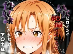 憧れの処女ヒロインが性奴●にされた件-ア○ナ編-<br><span style="font-size: 0.8em; color: #666;">D_691645</span>