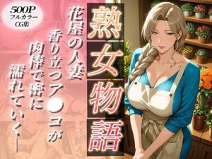 〜花屋のあの妻（コ）〜香り立つア●コが肉棒で密に濡れていく<br><span style="font-size: 0.8em; color: #666;">D_691650</span>