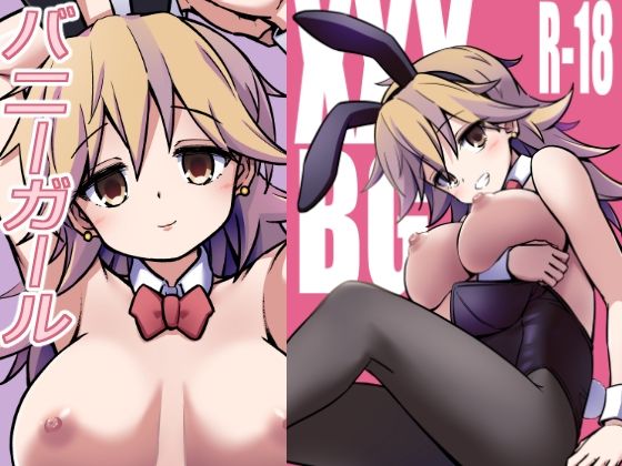 XXXBG DL バニーガール<br><span style="font-size: 0.8em; color: #666;">D_691667</span>