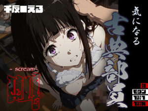 気になる古典部員 -scream- 千反● える<br><span style="font-size: 0.8em; color: #666;">D_691677</span>