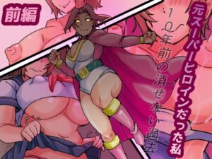 元スーパーヒロインだった私  10年前の消せない過去<br><span style="font-size: 0.8em; color: #666;">D_691697</span>