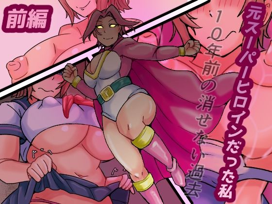 元スーパーヒロインだった私  10年前の消せない過去<br><span style="font-size: 0.8em; color: #666;">D_691697</span>