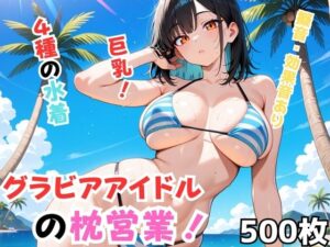 グラビアアイドルの枕営業！<br><span style="font-size: 0.8em; color: #666;">D_691705</span>