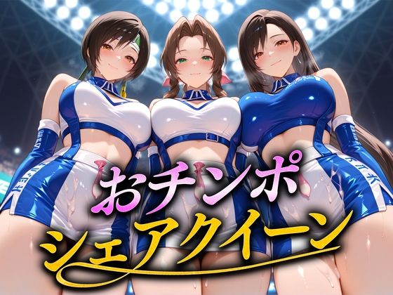 おちんぽシェアレース〜クイーン達によるチンポ奪還  ファンタジー編<br><span style="font-size: 0.8em; color: #666;">D_691741</span>