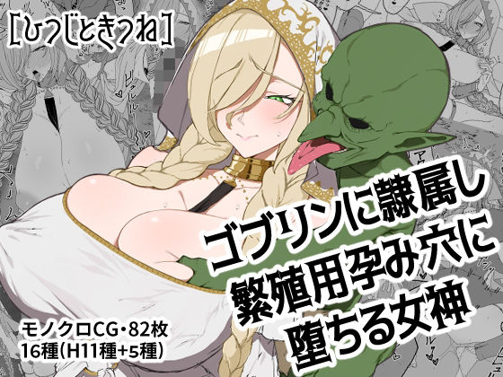 ゴブリンに隷属し繁殖用孕み穴に堕ちる女神<br><span style="font-size: 0.8em; color: #666;">D_691768</span>