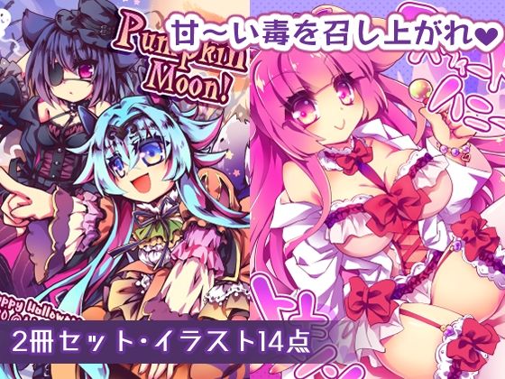 【ちょっとHなイラスト集】スウィートハニートキシン＋Pumpkin Moon！<br><span style="font-size: 0.8em; color: #666;">D_691827</span>