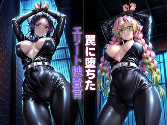 罠に堕ちたエリート捜査官<br><span style="font-size: 0.8em; color: #666;">D_691844</span>