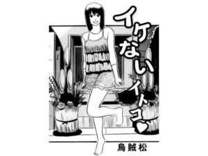 イケないイトコ<br><span style="font-size: 0.8em; color: #666;">D_691865</span>
