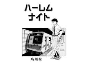 ハーレムナイト<br><span style="font-size: 0.8em; color: #666;">D_691874</span>