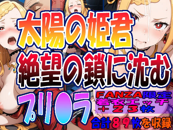 ◇ 太陽の姫君、絶望の鎖に沈む……  プリ〇ラ・バーリ〇ル ◇<br><span style="font-size: 0.8em; color: #666;">D_691883</span>