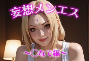 妄想メンズエステ〜まさかのあのコと店外デートで温泉旅行に行ってみたらこうなった〜つなで編<br><span style="font-size: 0.8em; color: #666;">D_691901</span>