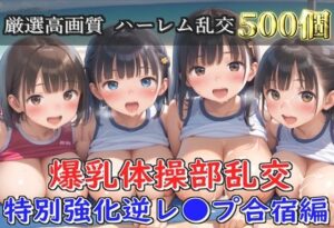 【新作価格】【豪華特典あり】爆乳体操部乱交 特別強化合宿 ハーレム逆レ●プ編【500個】<br><span style="font-size: 0.8em; color: #666;">D_691909</span>