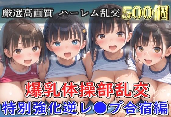 【新作価格】【豪華特典あり】爆乳体操部乱交 特別強化合宿 ハーレム逆レ●プ編【500個】<br><span style="font-size: 0.8em; color: #666;">D_691909</span>