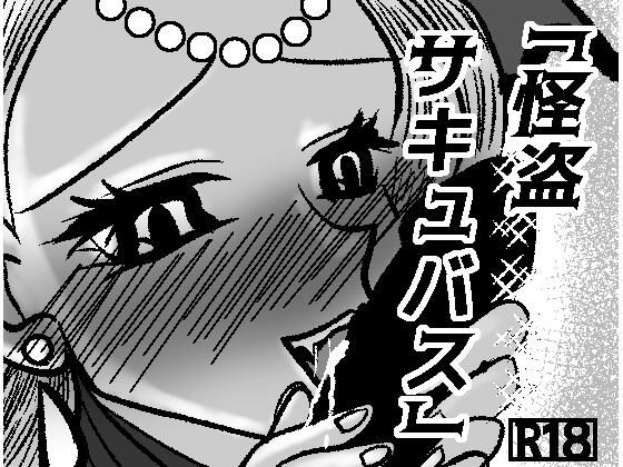 怪盗サキュバス<br><span style="font-size: 0.8em; color: #666;">D_691915</span>