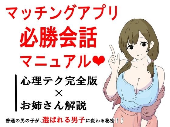 マッチングアプリ会話必勝マニュアル<br><span style="font-size: 0.8em; color: #666;">D_691918</span>