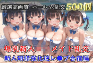 【新作価格】【豪華特典あり】爆乳新人ロリメイド乱交 新人レッスン集団孕ませ編【500個】<br><span style="font-size: 0.8em; color: #666;">D_691923</span>