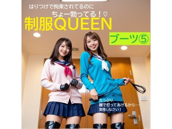 制服QUEEN  ブーツ 5<br><span style="font-size: 0.8em; color: #666;">D_691936</span>