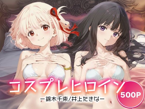 コスプレヒロイン_錦木千束/井上たきな<br><span style="font-size: 0.8em; color: #666;">D_691942</span>