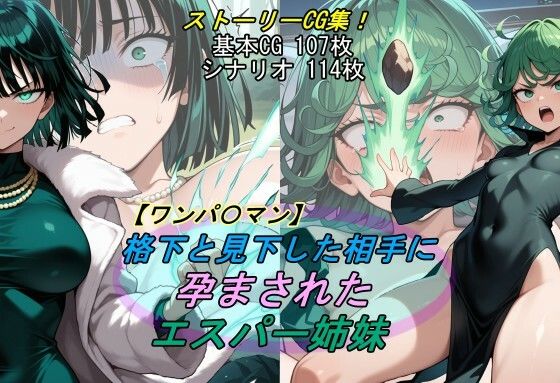 【ワンパ〇マン】格下と見下した相手に孕まされたエスパー姉妹<br><span style="font-size: 0.8em; color: #666;">D_691946</span>