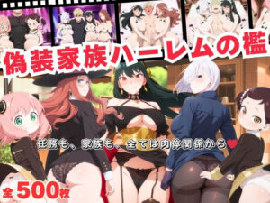 偽装家族ハーレムの檻  〜任務も、家族も、全ては肉体関係から〜<br><span style="font-size: 0.8em; color: #666;">D_691965</span>