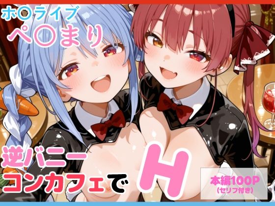 【セリフ付】ぺ〇まり 逆バニーコンカフェでH<br><span style="font-size: 0.8em; color: #666;">D_692000</span>