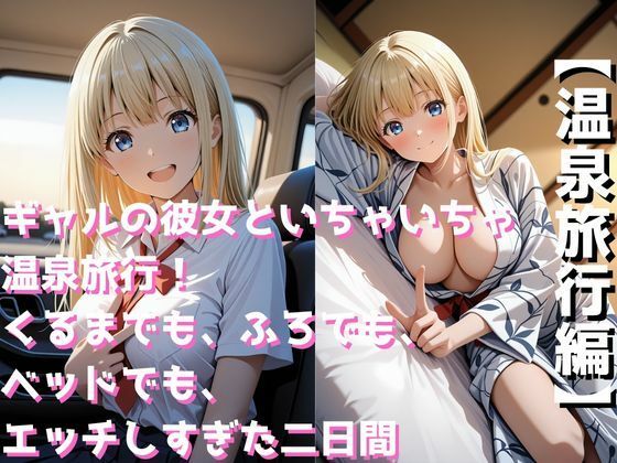 ギャルの彼女といちゃいちゃ温泉旅行！くるまでも、ふろでも、ベッドでも、エッチしすぎた二日間<br><span style="font-size: 0.8em; color: #666;">D_692004</span>