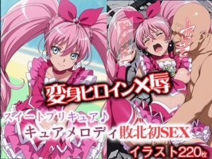 変身ヒロイン×辱 スイートプ●キュア♪  キュ●メロディ敗北初SEX<br><span style="font-size: 0.8em; color: #666;">D_692009</span>